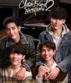 亲朋密友2 Close Friend โคตรแฟน Season 2            (2022)