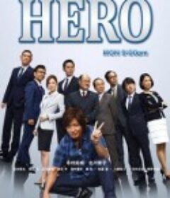 律政英雄2014 HERO2014            (2014)