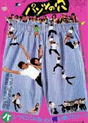 内裤之穴 パンツの穴            (1984)