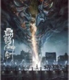 入魂：津门玄案            (2022)