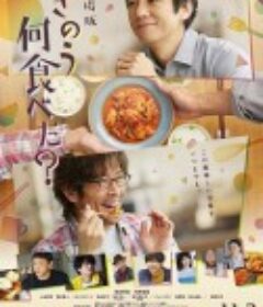 昨日的美食 电影版 きのう何食べた？劇場版            (2021)