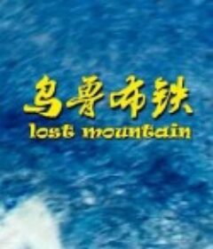 乌鲁布铁            (2014)