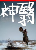 神翳            (2011)