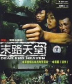 末路天堂            (2007)