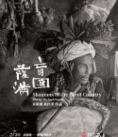 盲国萨满 Shamans of the Blind Country            (1981)