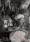盲国萨满 Shamans of the Blind Country            (1981)