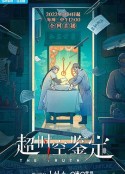 超时空鉴定            (2022)