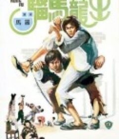 出笼马骝 出籠馬騮            (1979)