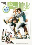 出笼马骝 出籠馬騮            (1979)