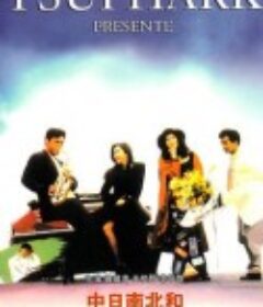 中日南北和            (1989)