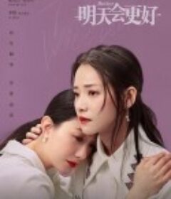 明天，会更好            (2020)