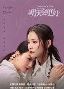 明天，会更好            (2020)