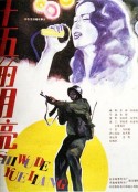 十五的月亮 (1986)