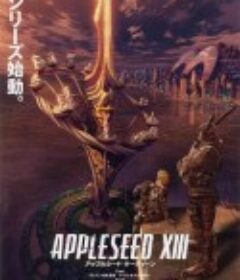 苹果核战记XIII アップルシード XIII            (2011)