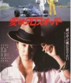 爱在十字路口 愛はクロスオーバー            (1987)
