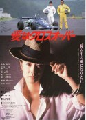 爱在十字路口 愛はクロスオーバー            (1987)