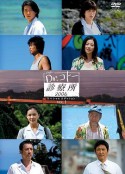 五岛医生诊疗所2006 Dr.コトー診療所2006            (2006)