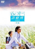 五岛医生诊疗所 Dr.コトー診療所            (2003)
