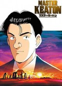 危险调查员 マスターキートン            (1998)