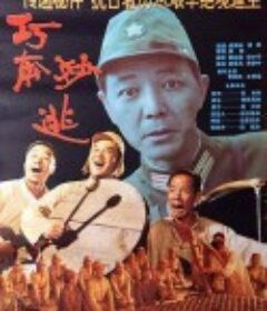 巧奔妙逃            (1995)