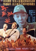 巧奔妙逃            (1995)