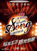 中国好歌曲 第一季            (2014)