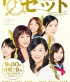 Reset ～寻找真正的幸福的方法～ リセット〜本当のしあわせの見つけ方〜            (2012)