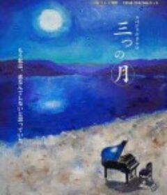 三个月亮 三つの月            (2015)