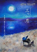 三个月亮 三つの月            (2015)