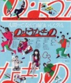 像那样的东西 の・ようなもの            (1981)