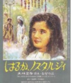 遥遥乡愁 はるか、ノスタルジィ            (1993)