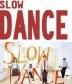 慢舞 スローダンス            (2005)