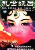 乱世妖后            (1998)