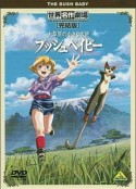 大草原的小天使 可爱的小狐猴 大草原の小さな天使 ブッシュベイビー            (1992)