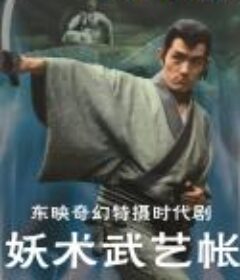 妖术武艺帖 妖術武芸帳            (1969)