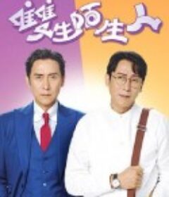 双生陌生人 雙生陌生人            (2022)