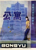 公寓            (1985)