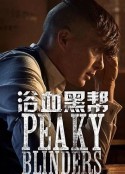 浴血黑帮 第一季 Peaky Blinders Season 1            (2013)