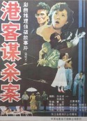 港客谋杀案            (1987)