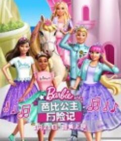 芭比公主历险记 Barbie Princess Adventure            (2020)