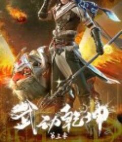 武动乾坤 第三季            (2022)