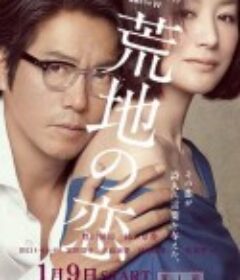 荒地之恋 荒地の恋            (2016)