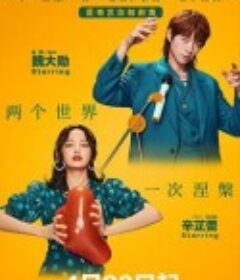 超时空大玩家            (2022)