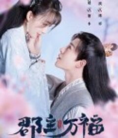 郡主万福            (2022)