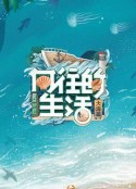 向往的生活 第六季            (2022)