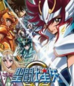 圣斗士星矢Ω 聖闘士星矢Ω(オメガ)            (2012)