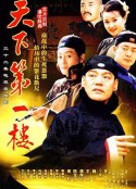 天下第一楼            (2004)