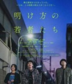 黎明时分的年轻人们 明け方の若者たち            (2021)