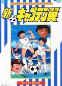 新足球小将 新キャプテン翼            (1989)