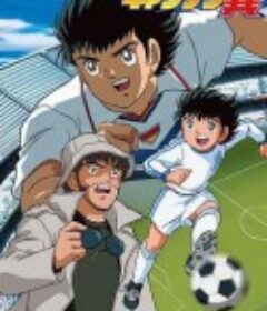 足球小将GOAL! キャプテン翼 (平成版)            (2001)